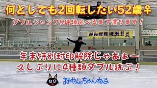 【年末特別封印解除じゃあぁー久しぶりに4種類ダブル跳ぶ！】何としても2回転したい52歳女子 まややん。 [upl. by Pownall]