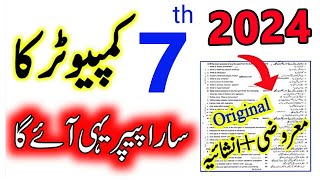 7th Class Computer paper 2024  7th Class Final computer guess paper 2024  sba 7th paper 2024 [upl. by Ahtnama]