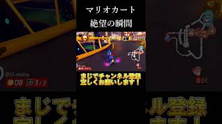 マリオカート絶望の瞬間！【マリオカート8DX】 shorts [upl. by Warfore]