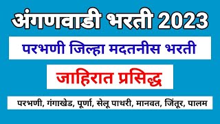 Parbhani Anganwadi Bharti 2023  parbhani jilha anganwadi bharti  parbhani anganwadi bharti [upl. by Noret]