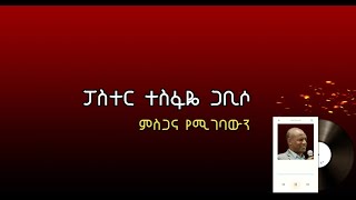 ምስጋና የሚገባውን lyrics ፓስተር ተስፋዬ ጋቢሶ ጋሼpastor tesfaye gabiso vol1 truck10 [upl. by Keener619]