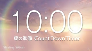 【タイマー】前向きな気分で1日をスタートする朝の準備 10分タイマー⏳作業用 10 Minute Timer [upl. by Obeng]