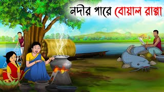 নদীর পারে বোয়াল রান্না  Bengali Moral Stories  New Fairy Tales  Bangla Cartoon cartoon kartun [upl. by Utta]