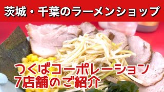 【茨城・千葉に7店舗】朝から夜まで日曜日もやっているラーメンショップチェーン「つくばコーポレーション」の7店舗紹介 [upl. by Adnaloy]