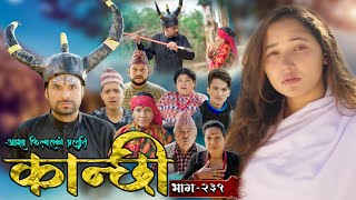 कान्छी भाग  २३१  Kanchhi Epi  231  Ashaa Gautam  Sukumaya  November 30 2024 [upl. by Ahtnamas]