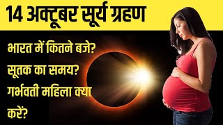 14 अक्टूबर सूर्य ग्रहण  14 october 2023 Surya Grahan सूर्य ग्रहण कब लगेगा  Solar Eclipse 2023 [upl. by Freeborn879]