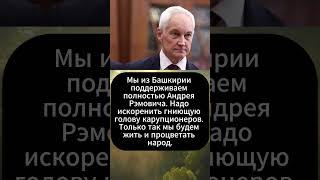 Мы из Башкирии поддерживаем полностью Андрея Рэмовича Андрей Белоусов [upl. by Notserc]