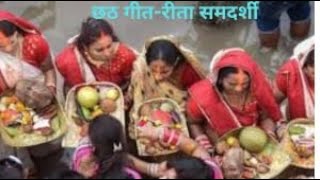 chhath geet reeta smdarshee [upl. by Kean]