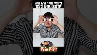 당뇨환자가 계란을 먹으면🥚 당뇨 계란 당뇨생활 [upl. by Silera]