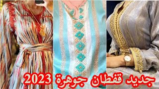 جديد قفيطنات جوهرة 2023 للصيف أرووع ما كاين فخدمة المعلم والراندة والكروشي 👌 موديلات للإستفادة [upl. by Ylla]