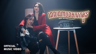 Prince  ព្រីន  ពេលណាបងមករកអូន Ft Meng Keopichenda  Official Music Video [upl. by Annadroj]