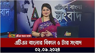 এটিএন বাংলার বিকাল ৫ টার সংবাদ । ০২০৯২০২৪ । Bangla Khobor  Ajker News [upl. by Tamarra458]