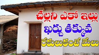 Eco friendly low cost house8500509999 బడ్జెట్ ఎకో ఇల్లురేకులు కంటే ఈ ఇల్లు మేలు [upl. by Collette]