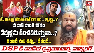 Pandit Krishnamacharya Shocking Comments On DSP POP Song  Devi Sri Prasad  Red Tv [upl. by Notfa]