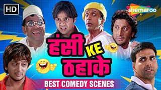 हंसी भरा नया साल  लोटपोट कर देने वाले Comedy Scenes  राजपाल यादव  अक्षय कुमार [upl. by Jefferey]