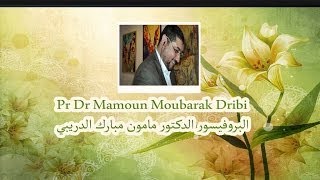 Mamoun Dribi  متى يكون الزواج نقمة ولاينصح به للذكر والانثى [upl. by Ettenay]