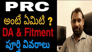 What is PRC  DA and Fitment  explained  Telugu  Shiva Shankar Arcot [upl. by Eulau]