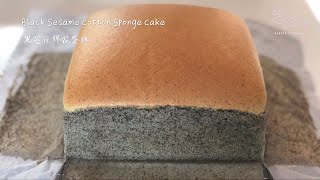 Black Sesame Cotton Sponge Cake 黑芝麻棉花蛋糕 [upl. by Einej]