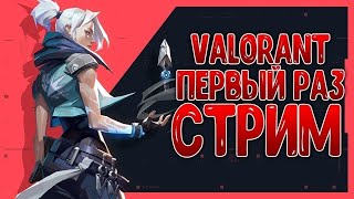 Стрим по валоранту с вебкой  Привыкаю к игре [upl. by Olivia]