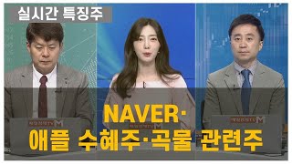 실시간 특징주 NAVER·애플 수혜주·곡물 관련주 김민수 레몬리서치 대표  이상엽 레몬리서치 이사 [upl. by Jamnis]