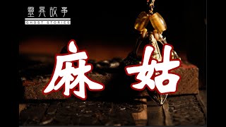 【灵异故事】麻 姑 [upl. by Farrand]