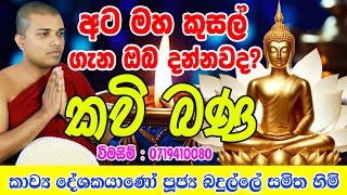 Ata Maha Kusal  Kavi Bana Kavi Bana Kavi Bana Sinhala kavi Bana අට මහා කුසල් කවි බණ Kavi Bana [upl. by Etienne]