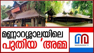 ആപാദ തീർത്ഥം അഭിഷേകം ചെയ്താണ് പിൻഗാമിയെ അവരോധിച്ചത് I mannarasala new amma [upl. by Yarw]