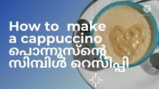 how to make a Cappuccino Malayalam രണ്ട് മിനുട്ടുകൊണ്ട് ക്യാപിച്ചിനോ വീട്ടിൽ എളുപ്പം തയ്യാറാക്കാം [upl. by Attiuqaj]