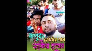 রংপুর২ জাকির হুসেন  ভোটের গান  নির্বাচনের প্রচার  Bangla Video  Bangla news video  Baul [upl. by Yesnnyl613]