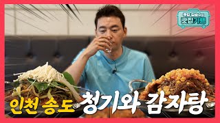 김승수의 맛집기행 시즌2 🍴  인천대 청기와감자탕 🍲 [upl. by Nostaw154]