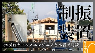 地震に強い家づくり 制振装置evoltzのセールスエンジニアと本音で対談 [upl. by Kra57]