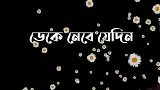 ডেকে নেবে যেদিন আমারে  আবু রায়হান  Deke nebe jdin amare  Abu Rayhan [upl. by Namsu]