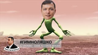 Политическая пародия ГимнОЛяшко  El Chombo  Dame Tu Cosita PARODY [upl. by Encratia362]