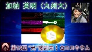 加納 英明（九州大学）（動画提供：第13回“光”機到来！Qコロキウム） [upl. by Burleigh]