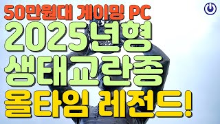 11월 올타임 레전드 50만원대 최고 가성비 게이밍 PC 2025년형 생태교란종 [upl. by Adao193]