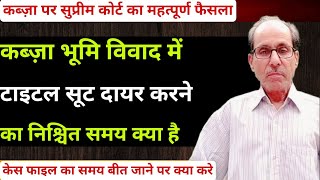 Kabja Bhoomi vivad में Title Suit दायर करने का निश्चित समय क्या है  Supreme court judgment [upl. by Jasik150]