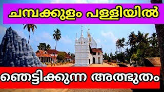 champakkulam church historychampakulam church Christian church [upl. by Weiler255]