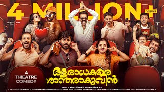 AARADHAKARE SHANTHARAKUVIN a theatre comedy FULL VIDEOjismavimal Malayalamcomedy fiction comedy [upl. by Tloh667]