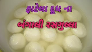 ફાટેલા દૂધ ના રસગુલ્લા  બંગાલી રસગુલ્લા  એક વાર જરૂર બનાવજો [upl. by Lannie]