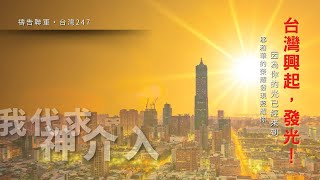 2024•8•20 週二驛站 破曉清晨【臺灣247】台北TOD [upl. by Hajed342]