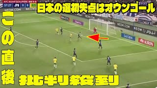 【W杯アジア】日本 対 オーストラリア の試合に批判殺到‼️許せない🔥 日本の選初失点はオウンゴール😱😱 [upl. by Pryor]