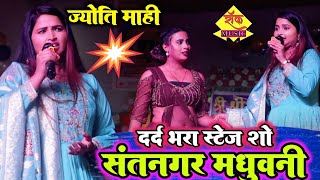 ज्योति माही ने दर्द भरे गीत से सबका दिल जीता  Jyoti Mahi Stage Show Santnagar Madhubani rockmusic [upl. by Dlanor]