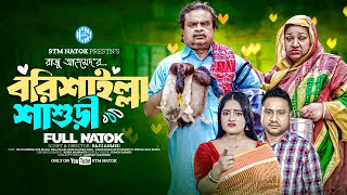 বরিশাইল্লা শাশুড়ি । Barishailla Shashuri । Raju Ahmed । Eva Islam। New Bangla Natok 2024। STM [upl. by Frydman200]