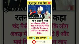 रतन टाटा सर ने बहुत सुंदर संदेश दिया ❤️  ratantata breakingnews facts motivation shorts [upl. by Donavon]