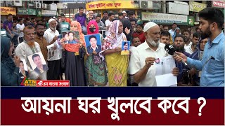 আয়না ঘর খুলে ভেতরে ঢুকতে চায় স্বজনরা। Aynaghar  ATN Bangla News [upl. by Morita]