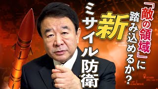 【ぼくらの国会・第70回】ニュースの尻尾「国産長射程ミサイル導入！新ミサイル防衛」 [upl. by Pliam]