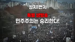 백운기의 정치1번지 미치광이 반란수괴 끌어 내릴 때 송영길 김종욱 안진걸 김남국이채양명주 [upl. by Dick]