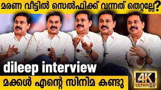 മരണ വീട്ടിൽ സെൽഫിക്ക് വന്നത് തെറ്റല്ലേ  Dileep Interview  Pavi Care Taker dileep [upl. by Nayt]