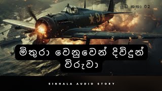 quotමිතුරා වෙනුවෙන් දිවිදුන් විරුවාquotSinhala Audio Story 🌪️යුධ කතා 02 [upl. by Nissy547]