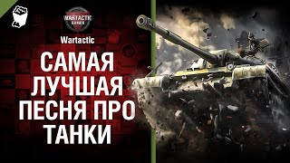 Самая лучшая песня про танки Музыкальный клип от Студия ГРЕК и WartacticGames World of Tanks [upl. by Kanal]